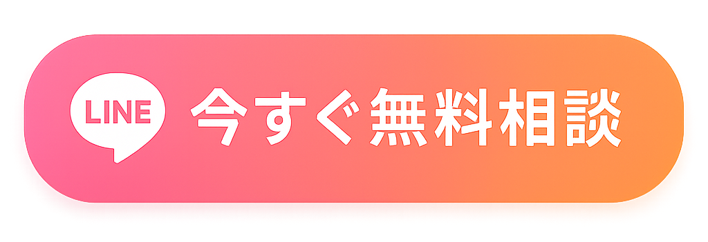 LINEで相談