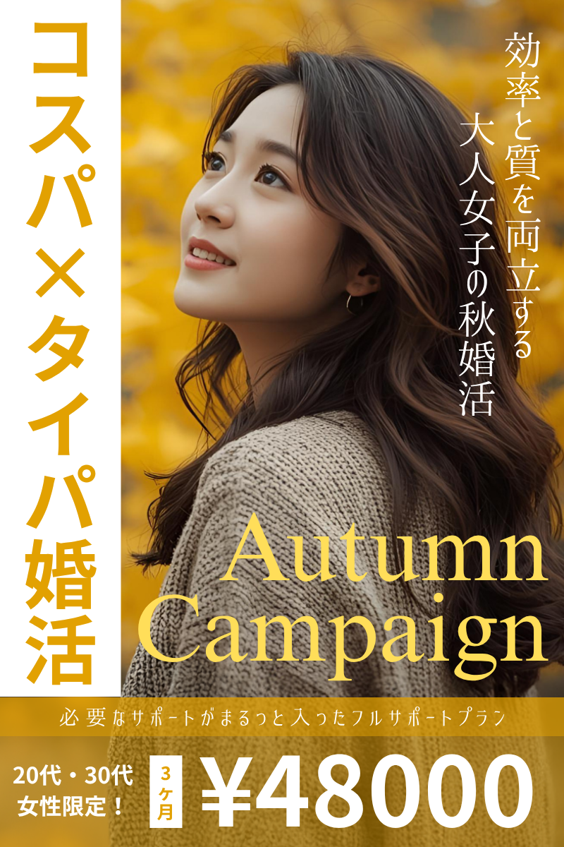 秋限定3ヶ月短期集中プラン