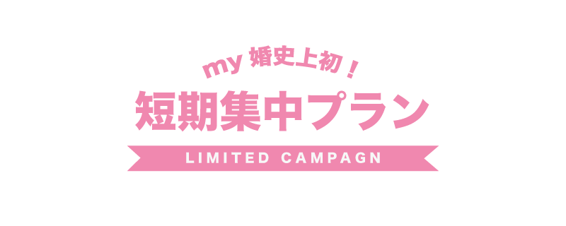 my婚史上初！短期集中プラン