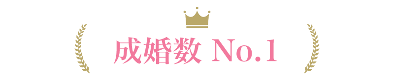 成婚数 No.1