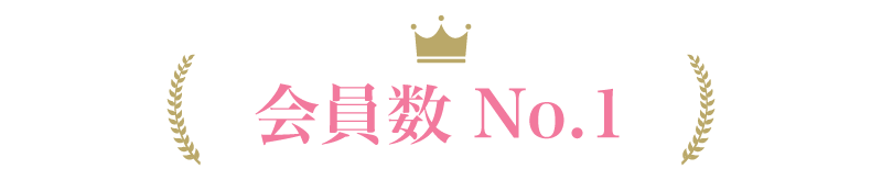 会員数 No.1